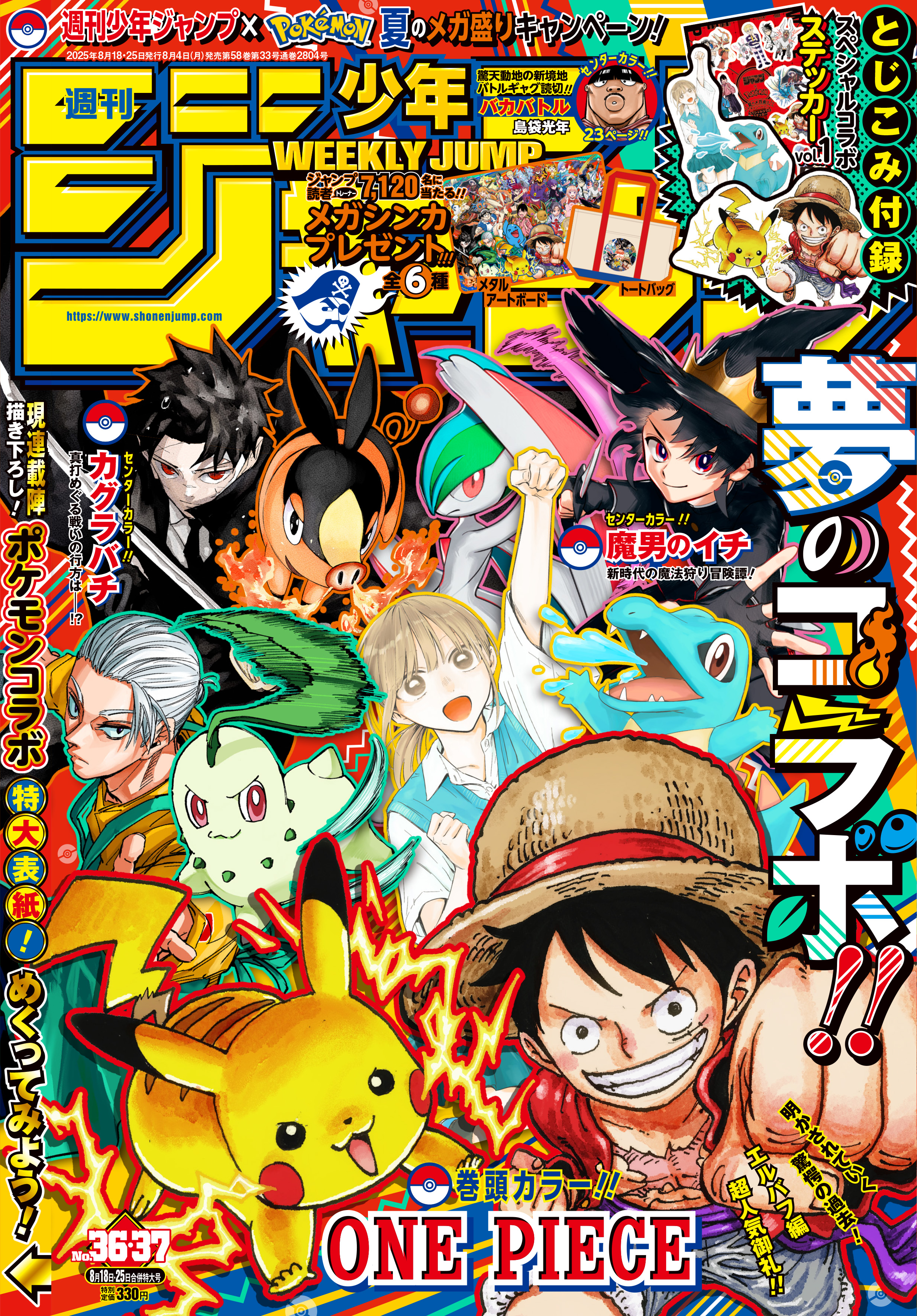 ポケモンと「週刊少年ジャンプ」がコラボした36・37合併特大号が本日