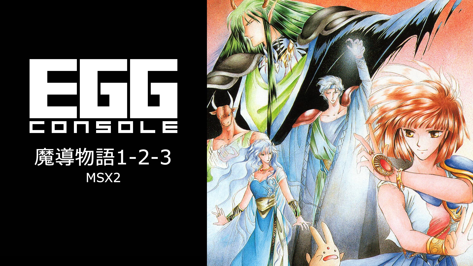 EGGコンソール 魔導物語1-2-3 MSX2」本日配信。1990年にコンパイルから