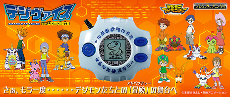 液晶玩具「デジヴァイス Ver.Complete」の予約受付が8月1日11時に