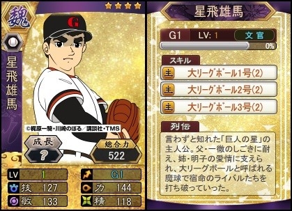 三国ベースボール」，アニメ「巨人の星」とコラボ。主人公・星飛雄馬が登場
