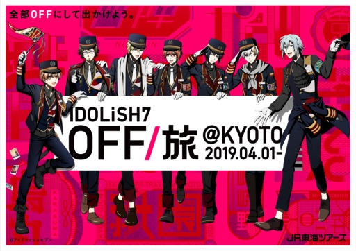 アイナナ」のアイドルグループ「IDOLiSH7」がOFF/旅キャンペーン第2弾