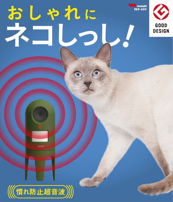 猫しっし（REP-600)