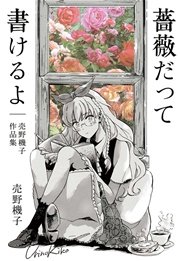 薔薇だって書けるよ─売野機子作品集─ 1巻（最新刊）｜無料漫画