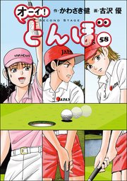 オーイ！ とんぼ 58巻｜無料漫画（マンガ）ならコミックシーモア