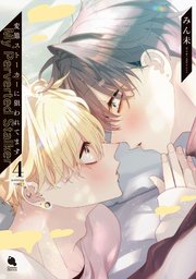 変態ストーカーに狙われてます ： 4 【特典付き】（最新刊）｜無料漫画