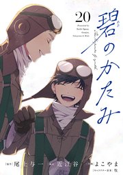 碧のかたみ【単話】 20（最新刊）｜無料漫画（マンガ）ならコミック