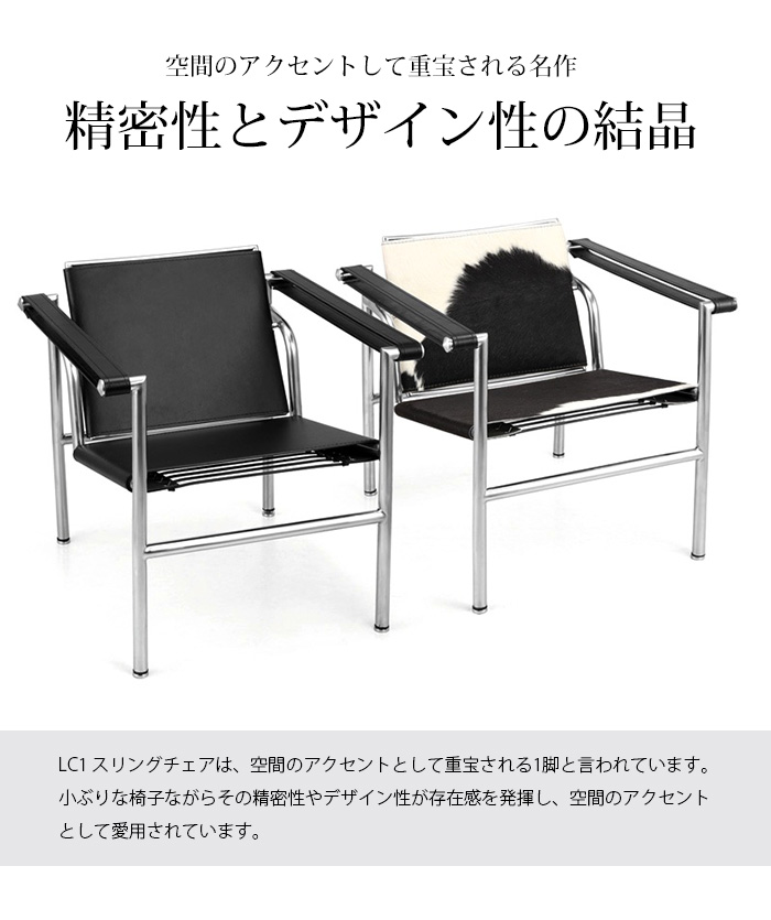 モダンデザイン ル・コルビジェ LC1 スリングチェア ポニースキン
