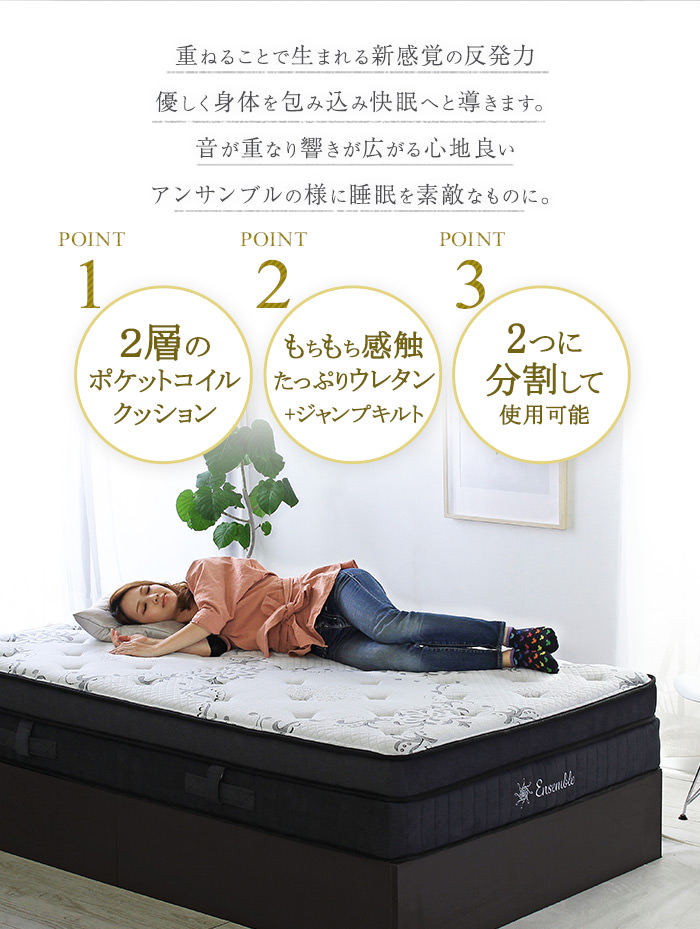 分割して2つとしても使える アンサンブルポケットコイルマットレス