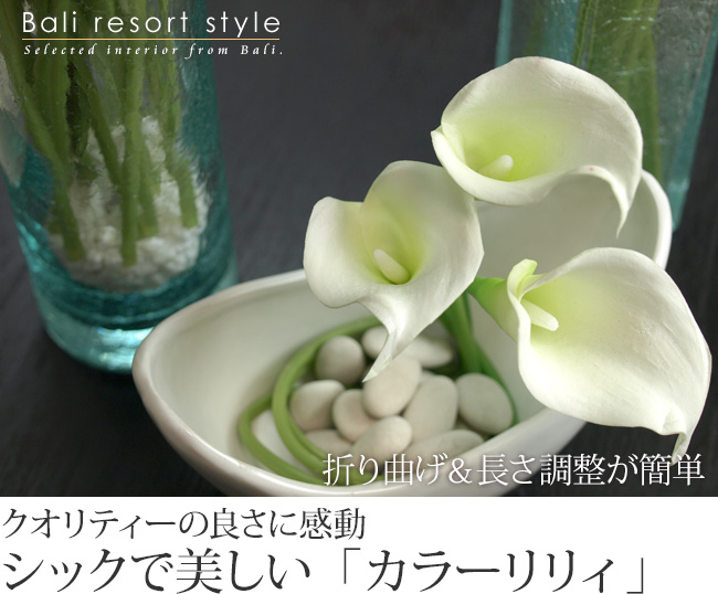 本物そっくりな造花「カラーリリー」通販｜《公式》アジアン・バリ雑貨