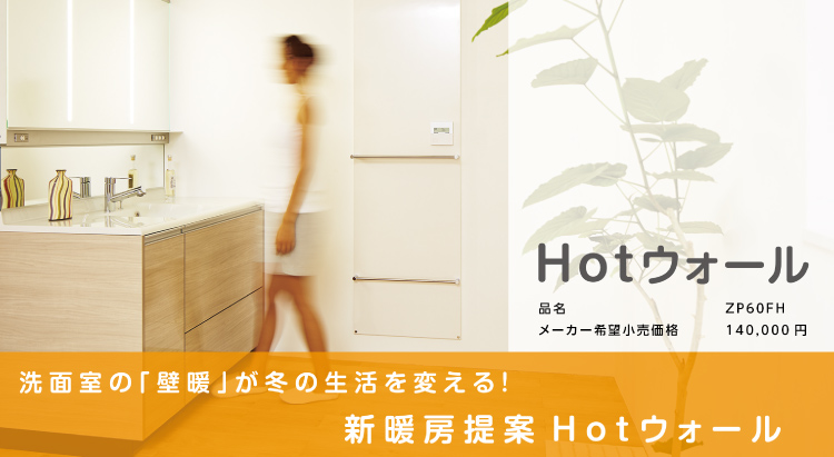 冬でも快適！Hotウォールでぬくぬく生活 | コンパネ屋 ブログ