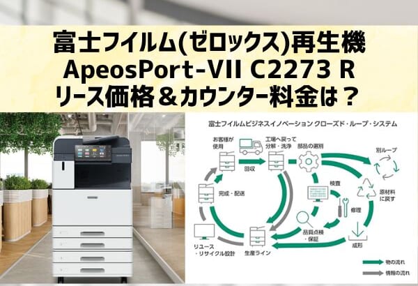 再生機『ApeosPort-VII C2273 R等』富士フイルム(ゼロックス)のリース