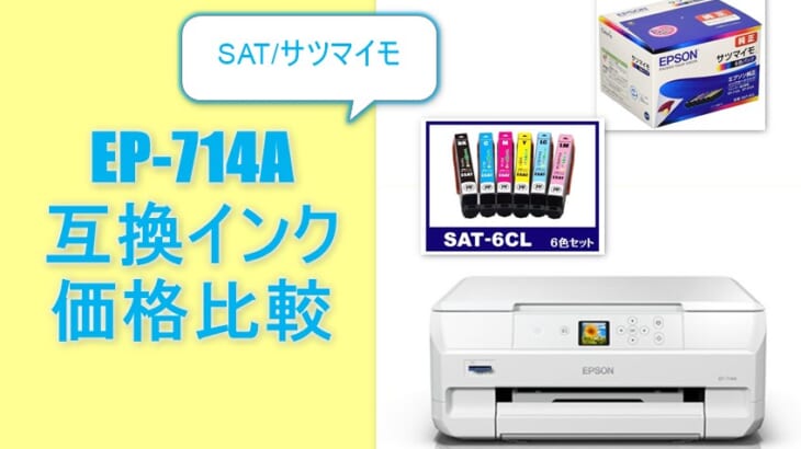 EP-714A互換インク（SAT/サツマイモ）価格比較！レビューはどう