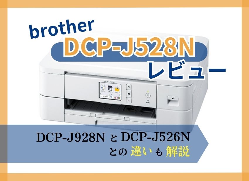brother DCP-J528Nレビュー】類似機種との違いも解説【元家電販売員監修】