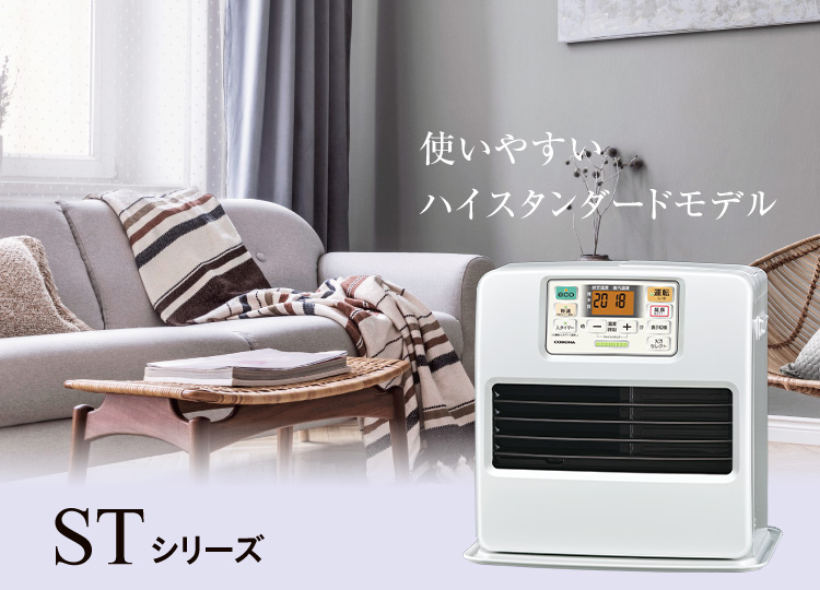 STシリーズ｜石油ファンヒーター｜株式会社コロナ