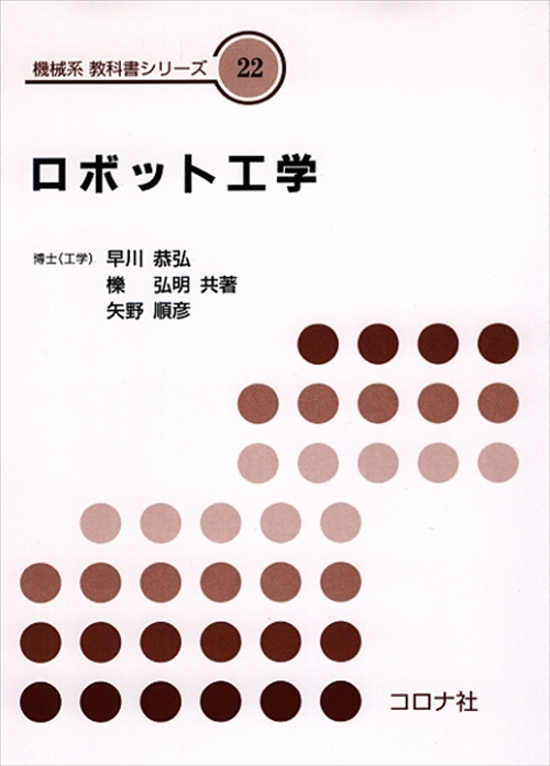 機械系 教科書シリーズ 22 ロボット工学 | コロナ社