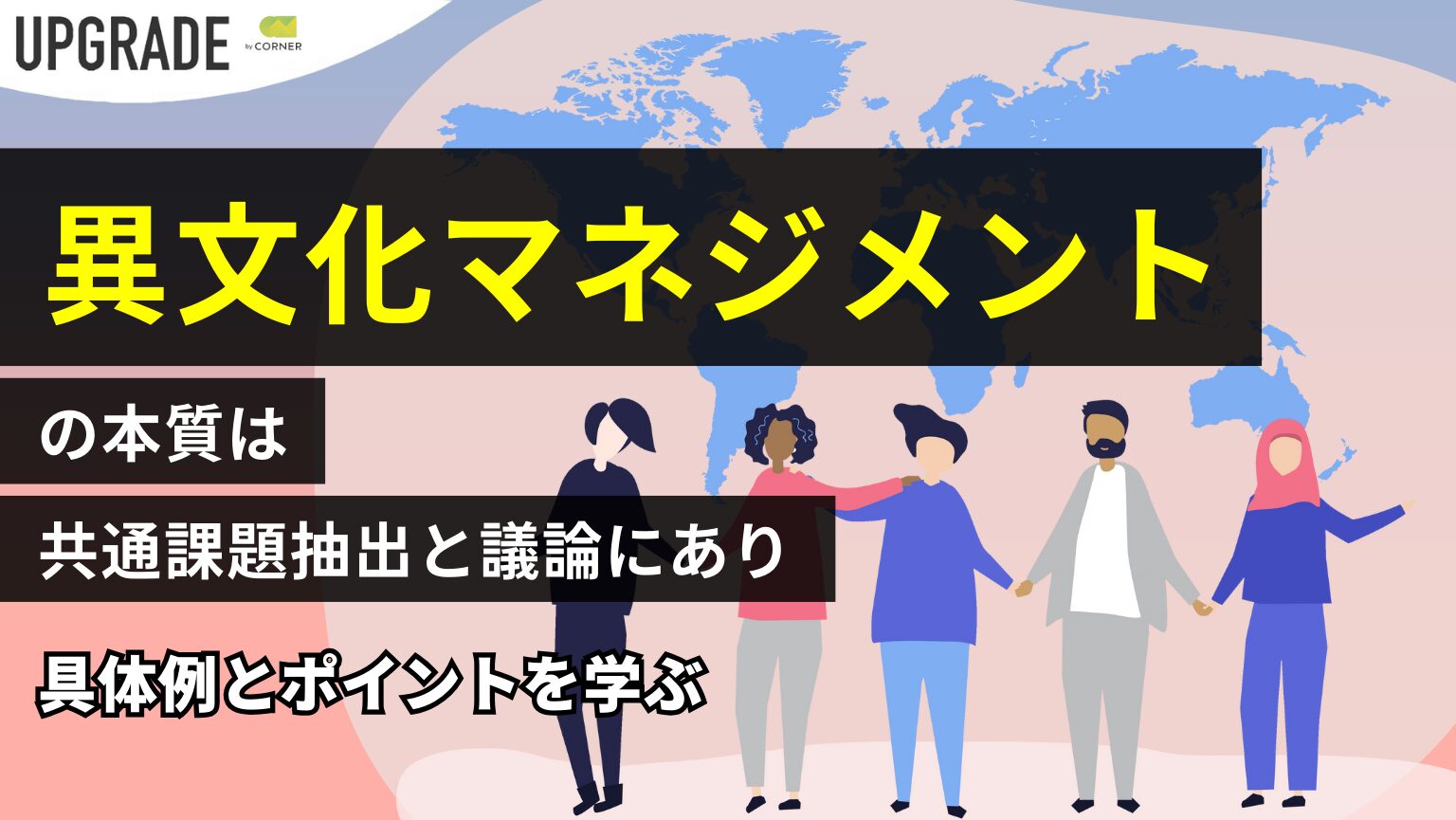 異文化マネジメント」の本質は共通課題抽出と議論にあり。具体例と