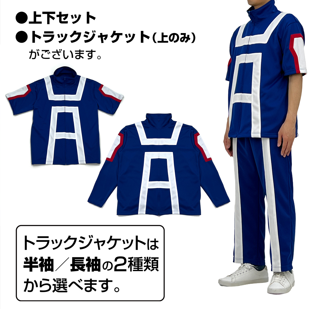 雄英高校体操服（長袖上下セット） [アニメ『僕のヒーローアカデミア