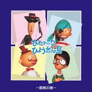 ひょっこりひょうたん島-海賊の巻-」 [廃盤] - CDJournal.com