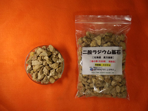 二股ラジウム鉱石 湯の華 [北海道 長万部産]3000g