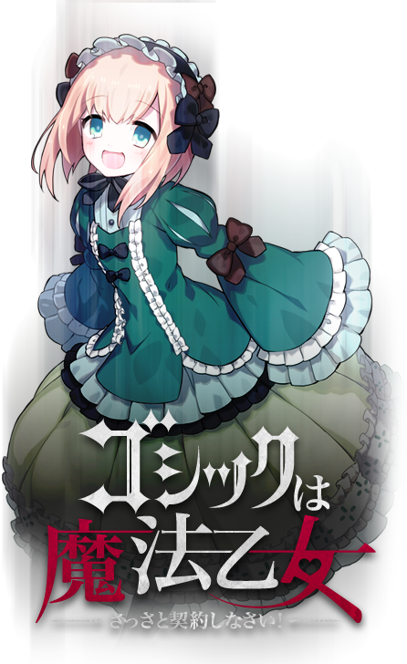ゴシックは魔法乙女～さっさと契約しなさい！～