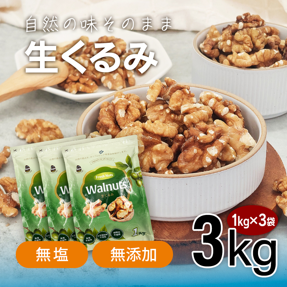 生くるみ3kg (1kg×3袋) 無塩 添加物不使用 植物油不使用 産地直輸入