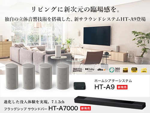 立体音響ホームシアター「HT-A9」と、サウンドバーフラッグシップ