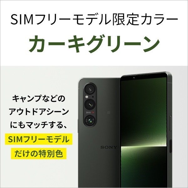 大好評！SIMフリー「Xperia 1 Ⅴ（XQ-DQ44）」 カラーは、SIMフリー