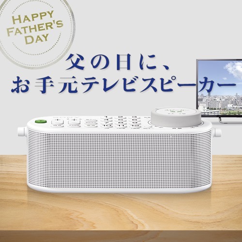 父の日におすすめ！「お手元テレビスピーカーSRS-LSR100」 | 店長の