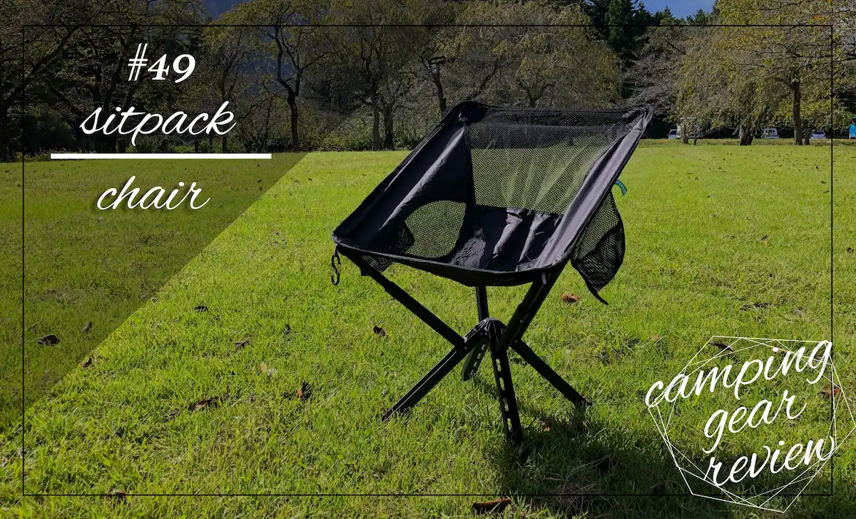 軽量で丈夫なデンマーク発のポータブルチェア「Campster 2」を徹底