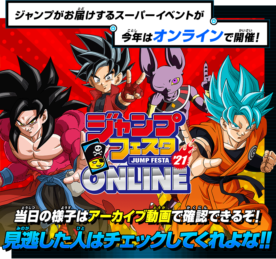 ジャンプフェスタ2021ONLINE イベントレポート - イベント | スーパー