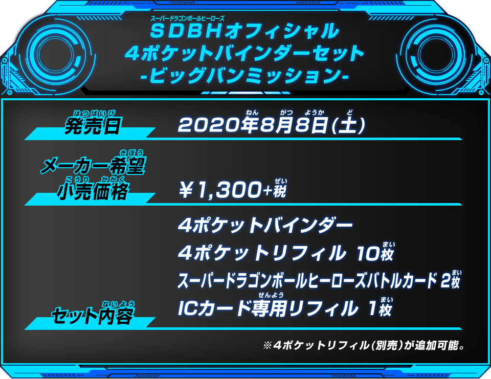 オフィシャル4ポケットバインダーセット -ビッグバンミッション