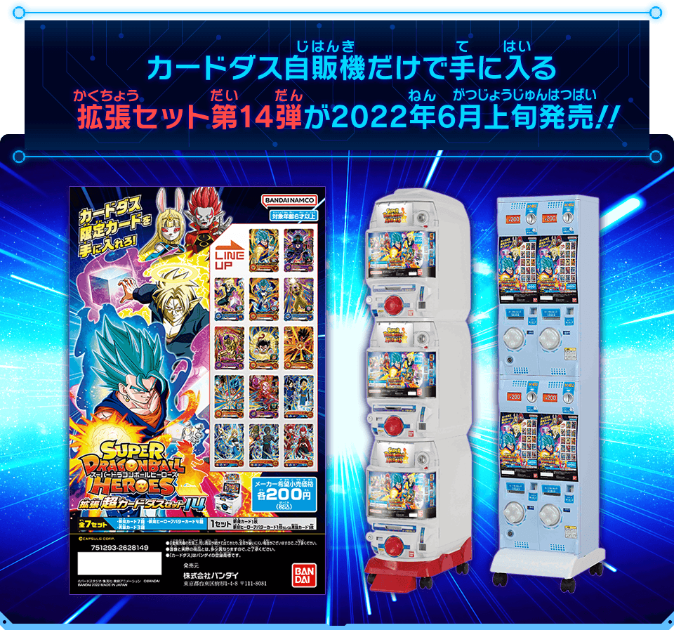 SDBH拡張 超カードダスセット14 - グッズ | スーパードラゴンボール