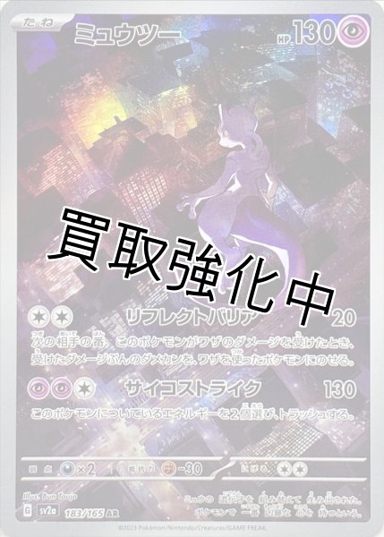 ミュウツー【AR】(183/165) - カードショップはんじょう