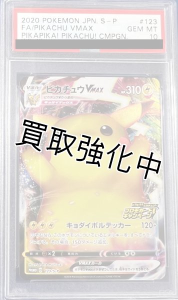 PSA10鑑定済】 ピカチュウVMAX 【P】 [123/S-P] [PROMO] - カード