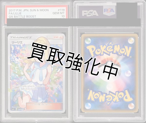 PSA10鑑定済】 リーリエ 【SR】 [119/114] [sm4＋] - カードショップは