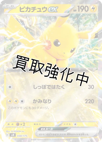 ピカチュウex【しっぽではたく】｛038/175｝［svM］ - カードショップ