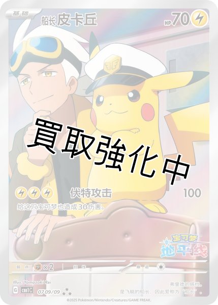 キャプテンピカチュウ【AR】(07 09/09) 中国版 - カードショップはんじょう