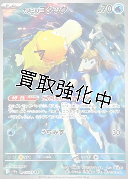 状態B】カスミのコダック【AR】{071/063} [SV9a] - カードショップはん