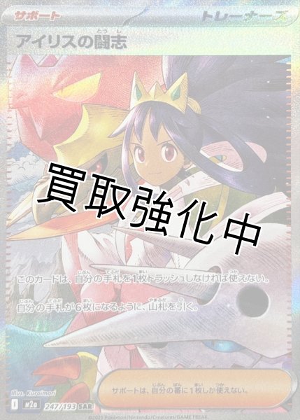 アイリスの闘志【SAR】{247/193} [M2a] - カードショップはんじょう