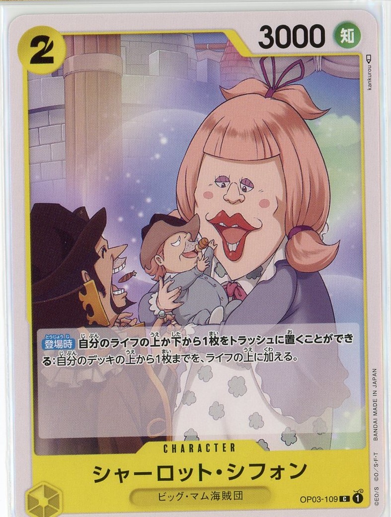 シャーロット・シフォン(1)【C】《黄》 OP03-109 - カードショップはん