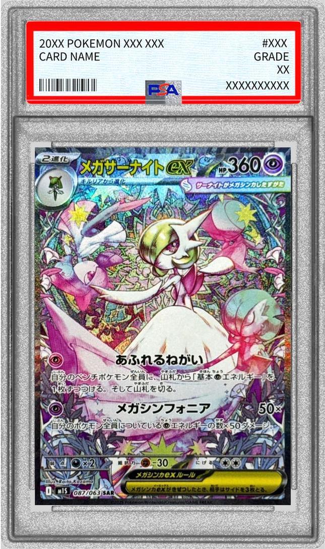PSA10 メガサーナイトEX #087 2025 ポケモンカード サーナイトEX PSA