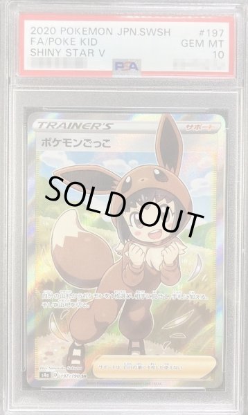 状態A-/PSA10鑑定済】ポケモンごっこ《SR》{197/190}[-] - シンソク