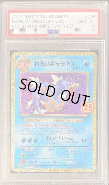 状態A-/PSA10鑑定済】わるいギャラドス(25th)《P》{005/025}[その他