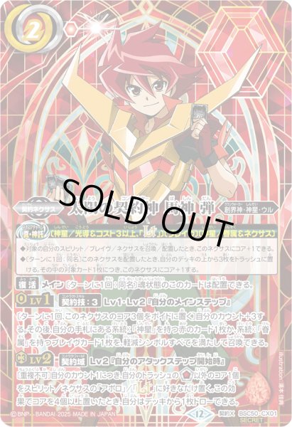 状態B〕(2025/12)(SECRET)太陽の契約神馬神弾(シンボル背景)【契約X