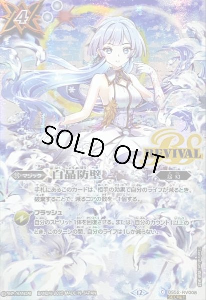 2025/12)(SECRET)白晶防壁(フレミアイラスト/BSC47収録)【C-SEC】{BS52