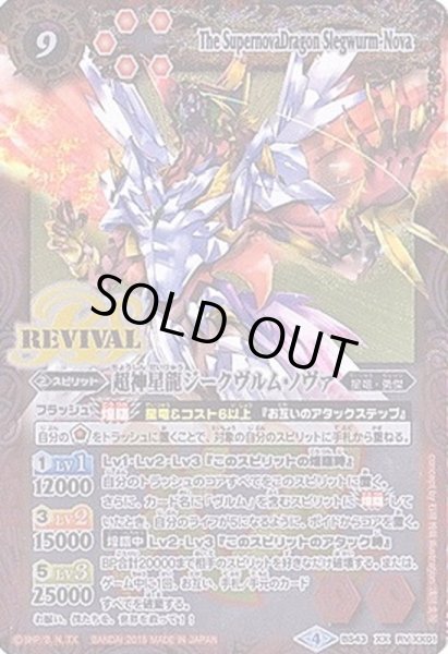 状態B〕(2018/4)超神星龍ジークヴルム・ノヴァ【XX】{BS43-RVXX01}《赤》