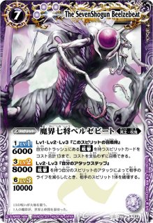 状態B〕(2009/無)魔界七将ベルゼビート【X】{BS06-X22}《紫》