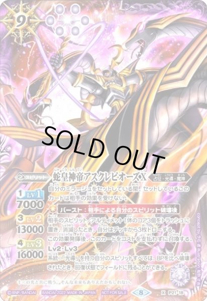 2022/8)蛇皇神帝アスクレピオーズX【P】{P21-18}《紫》
