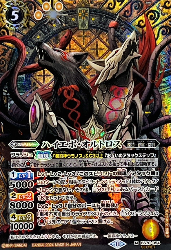 2024/11)(SECRET)ハイエボ・オルトロス【M-SEC】{BS70-054}《黄