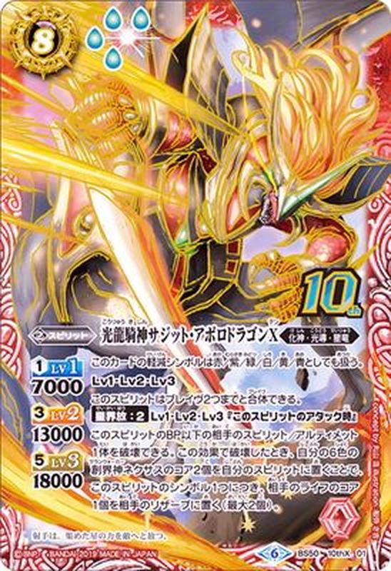 2019/6)光龍騎神サジット・アポロドラゴンX【10thX】{BS50-10thX01}《赤》